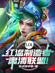 LOL：紅溫制造者，肅清聯(lián)盟！