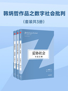 韩炳哲作品之数字社会批判（套装共3册）在线阅读