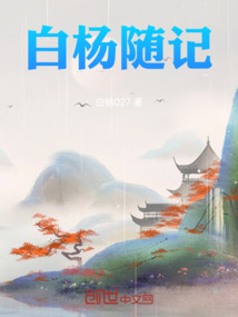 白楊隨記