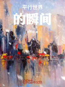 平行世界的瞬間