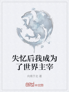 失忆后我成为了世界主宰在线阅读