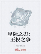 星际之刃：王权之争在线阅读