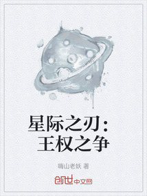星際之刃：王權之爭
