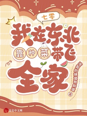 七零:我在东北靠种菜带飞全家在线阅读