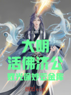 大明：活佛济公，败光徐妙云金库在线阅读