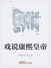 戲說康熙皇帝