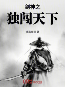 劍神之獨闖天下