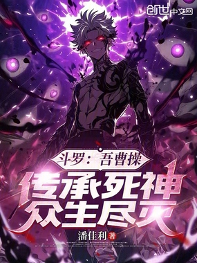 斗罗:吾曹操,传承死神众生尽灭在线阅读