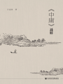 《中庸》通解