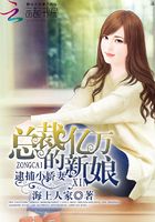 逮捕小嬌妻：總裁的億萬新娘在線閱讀