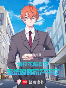 請校花啃樹皮,系統(tǒng)說我家產(chǎn)千億