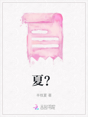 夏？在线阅读