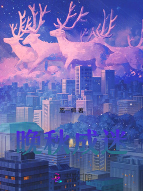 晚秋成迷在线阅读