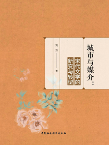 城市與媒介：宋代文學的新變與轉型