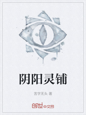 阴阳灵铺在线阅读