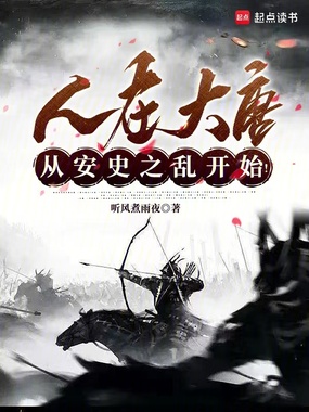 人在大唐，从安史之乱开始！在线阅读