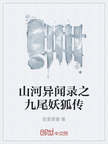 山河異聞錄之九尾妖狐傳
