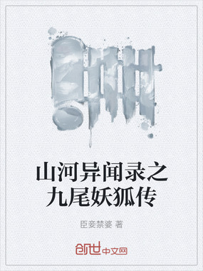 山河异闻录之九尾妖狐传在线阅读