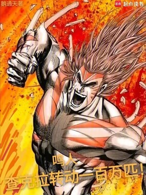 鸣人：查克拉转动一百万匹！在线阅读