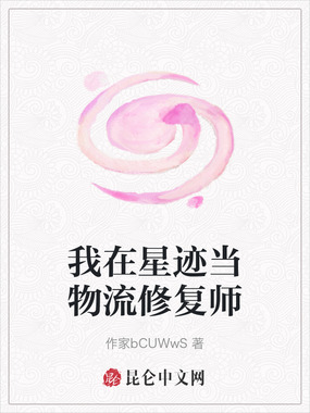 我在星迹当物流修复师在线阅读
