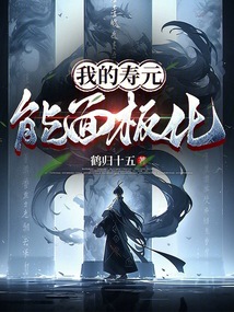 我的壽元能面板化
