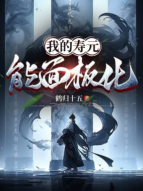 我的寿元能面板化在线阅读