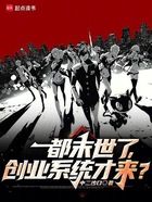 都末世了,创业系统才来?在线阅读