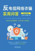 反电信网络诈骗实用问答(以案普法版)在线阅读