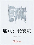 遥亘:长安烬在线阅读