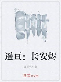 遙亙：長安燼