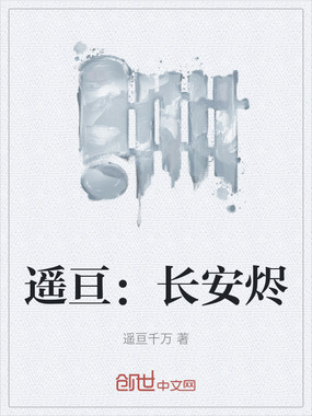 遥亘：长安烬在线阅读