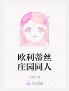 欧利蒂丝庄园同人在线阅读