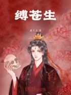 缚苍生在线阅读