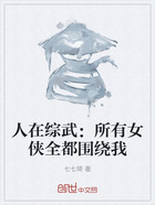 人在综武:所有女侠全都围绕我在线阅读
