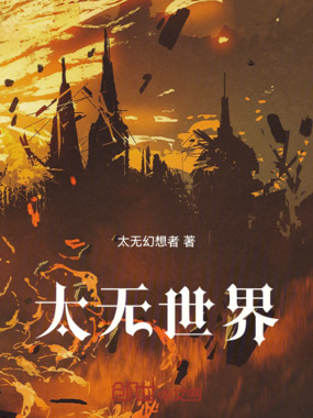 承道：太无之梦在线阅读