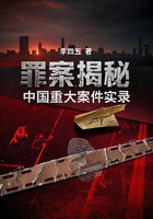 罪案揭秘:中国重大案件实录在线阅读