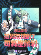 游戏降临被男友背刺?可我是策划在线阅读