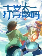 七岁太一,打穿数码在线阅读