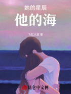 她的星辰,他的海在线阅读