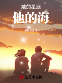 她的星辰,他的海