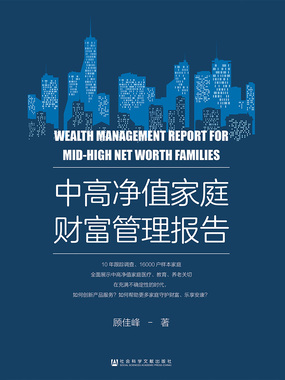 中高净值家庭财富管理报告在线阅读