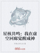 星核共鸣:我在虚空回廊觉醒成神在线阅读