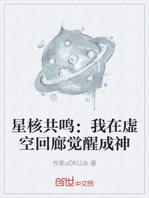 星核共鳴：我在虛空回廊覺(jué)醒成神