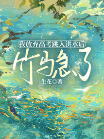 我放棄高考跳入洪水后，竹馬急了