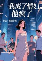 我成了情妇,他疯了在线阅读