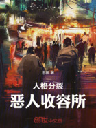 人格分裂:恶人收容所在线阅读