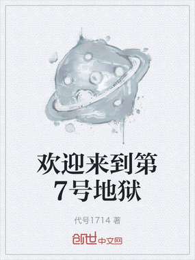 欢迎来到第7号地狱在线阅读