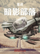 星战暗影部落在线阅读
