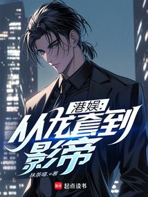 港娛:從龍套到影帝