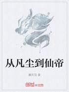 从凡尘到仙帝在线阅读